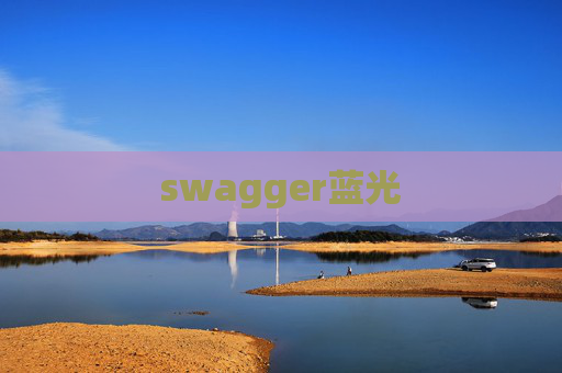 swagger蓝光 swagger蓝光